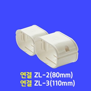 에어컨배관덮개 배관커버 배관카바 덕트커버 / size GG-2(80mm) GG-3(100mm) / 직관2M 출입구 90수평 90수직 연결 주름막(통몰드) 끝 / 아이보리색, 연결 ZL-2 (80mm), 1개