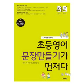 초등영어 문장만들기가 먼저다 2: 시제 완전 정복, 사람in