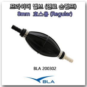 BLA (직경8MM 연료호스 연결용 소형) 90마력 4기통 이하 저마력 선외기 엔진용 손펌프 발브 쭉쭉이 모터 연료탱크 용