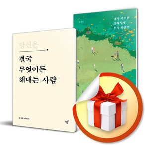 당신은 결국 무엇이든 해내는 사람 + 내가 죽으면 장례식에 누가 와줄까 전2권 세트 / 김상현 에세이 (사은품증정)