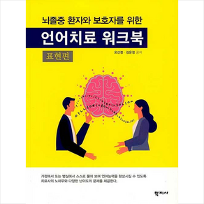 뇌졸중 환자와 보호자를 위한 언어치료 워크북: 표현편, 학지사, 오선정김운정