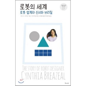 로봇의 세계:로봇 설계자 신시아 브리질, 해나무, 조던 D. 브라운 저/한국여성과총 교육홍보출판위원회 역