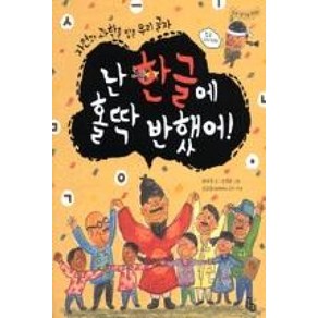 난 한글에 홀딱 반했어 (토토 생각날개 8)