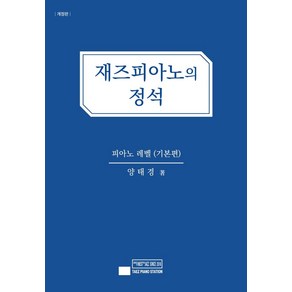 재즈피아노의 정석: 피아노 레벨(기본편), 태즈피아노스테이션, 양태경