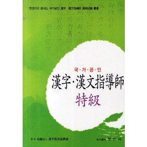 한자 한문지도사 특급(국가공인):한권으로 끝내는 국가공인 한자 한문지도사 자격시험 총서