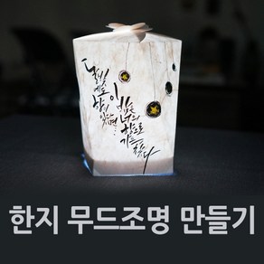 [반제품]캘리그라피 한지 무드조명 만들기재료 무드등 종이조명 원데이클래스재료 등 체험수업재료, 한지조명_주황