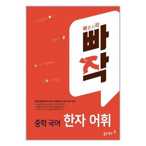 빠작 중등 국어 한자 어휘 동아출판