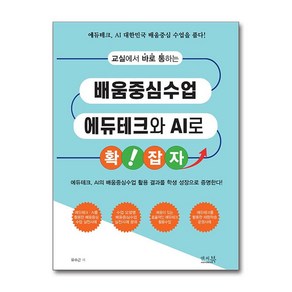 교실에서 바로 통하는 배움중심수업 에듀테크와 AI로 확!잡자 / 앤써북|||비닐포장**사은품증정!!# (단권+사은품) 선택