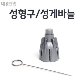 [대경] 성형구/성게바늘, 1개