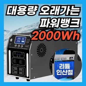 힘존쎈 1600WH 오래가는 가성비 인산철 파워뱅크 대물 캠핑용 올인원 배터리, 2000Wh+1200W