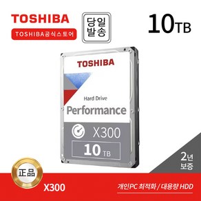 -공식- 도시바 10TB HDD X300 HDWR71A SATA3 하드디스크 (7 200RPM/512MB/CMR)