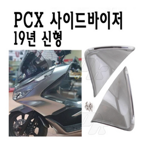 혼다 더뉴 PCX 125 사이드바이저 19 20년 사이드커버 튜닝 카바 방풍 bpk레이싱, 1개