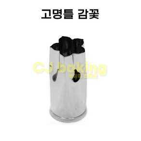 고명틀 (쿠키커터) 감꽃(17mm), 1개