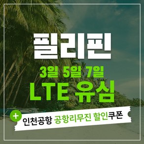 필리핀 세부 보라카이 마닐라 팔라완 유심칩 & 인천공항 공항리무진 할인쿠폰, Globe 3일 LTE 무제한(조이텔), 1개