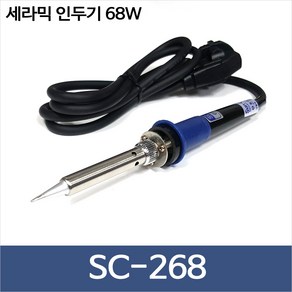 SC-268 세라믹 인두기/220V 68W/SC268/납땜인두/솔더, 1개