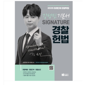 미래인재 2025 강성민 SIGNATURE 경찰헌법 기본서, 분철안함