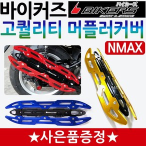 바이커즈 NMAX머플러커버 카바 엔맥스튜닝 머플러가드 바이커스/BIKERS NMAX125/엔맥스125 마후라카바 마후라커버 NMAX튜닝용품 엔맥스튜닝파츠 NMAX부품 엔맥스부속, (쿠)바이커즈NMAX머플러커버+블샤XL밴딩, 레드, 1개