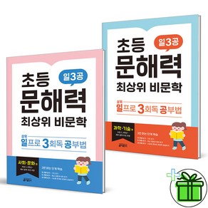 (GIFT) 초등 문해력 최상위 비문학 일3공 과학기술+사회문화