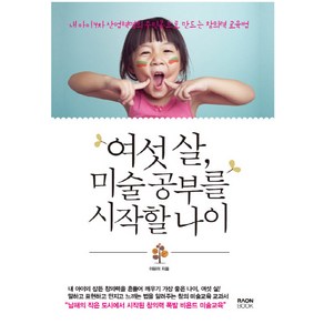 여섯 살 미술 공부를 시작할 나이:내 아이 4차 산업혁명의 주인공으로 만드는 창의력 교육법, 라온북