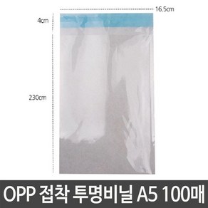 OPP 접착 투명 비닐 A5 16.5X23+4cm 봉지 봉투 소포장 포장, ♥쭈hspu, ♥ssunnyyy