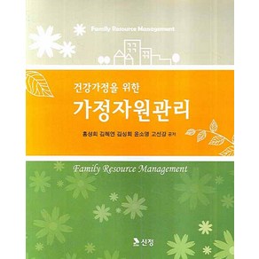 건강가정을 위한가정자원관리, 도서출판 신정, 홍성희  저