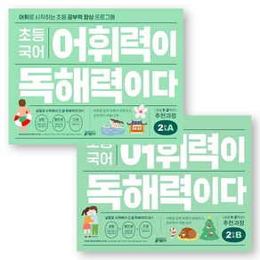 초등 국어 어휘력이 독해력이다 2단계 A+B 세트 (전2권) 키출판사