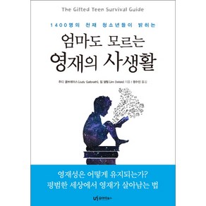 1400명의 천재 청소년들이 밝히는엄마도 모르는 영재의 사생활:영재성은 어떻게 유지되는가? 평범한 세상에서 영재가 살아남는 법, 유아이북스