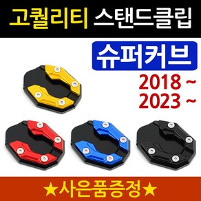 당일발송 슈퍼커브클립 2018~ DH슈퍼커브 사이드스탠드/스텐드 클립 2018~슈퍼커브110 튜닝발판 슈퍼커브튜닝 슈퍼커브110튜닝용품 슈퍼커브 사이드지지대 슈퍼커브스탠드 튜닝발판, 쿠/DH클립 골드+H링, 1개