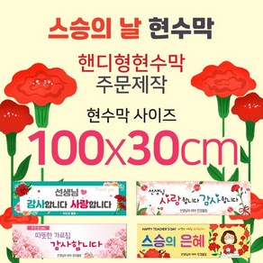 맑은누리디자인 미니핸디형 스승의날 현수막-가로형 100x30cm (가공선택필수) [주문제작]