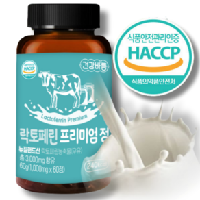 고농축 락토페린 식약처인증 식약처 해썹인증 락토페린 3000mg 프리미엄정 락토페린 인증 추천, 120정, 1개