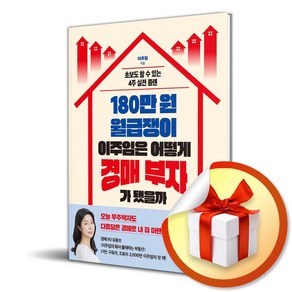 180만 원 월급쟁이 이주임은 어떻게 경매 부자가 됐을까(사은품증정), 한국경제신문, 이주임