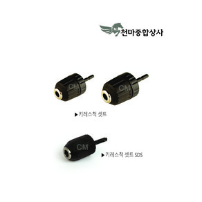 신바람 키레스척세트 키레스드릴척 임팩드릴용 전동공구 10MM 13MM SDS척, 1개