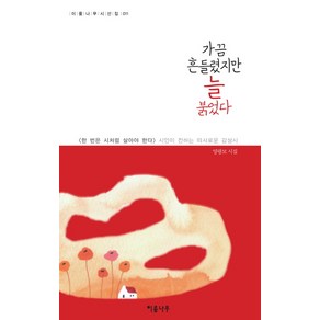 가끔 흔들렸지만 늘 붉었다:양광모 시집, 이룸나무, 양광모 저