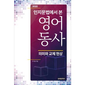 인지문법에서 본 영어동사:의미와 교체 현상, 글로벌콘텐츠, NSB9791158522438