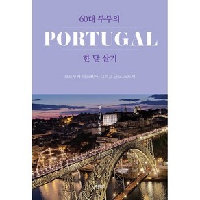 60대 부부의 포르투갈 한 달 살기 : 포르투와 리스보아 그리고 근교 소도시, 김영화 저, 바른북스