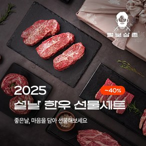 털보삼촌 한우선물세트 투++, 1.등심300g+불고기300g 2팩