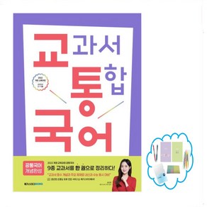 교통국어(교과서 통합 국어): 공통국어 개념완성(2025년 고1적용) 2022 개정 교육과정, 국어영역, 고등학생