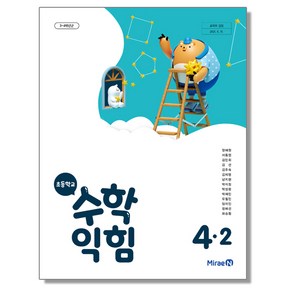 초등학교 교과서 4학년 2학기 수학익힘 4-2 장혜원 미래엔