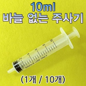 10ml 바늘 없는 주사기(1개), 1개