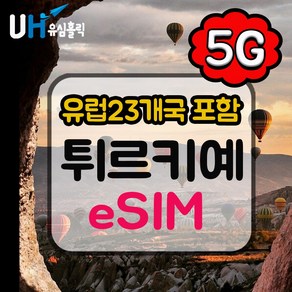 eSIM 터키이심 튀르키예 e심 유럽 데이터무제한 이심 핫스팟 카파도키아 이스탄불 여행