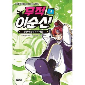 무적 이순신 4: 운명의 상대와의 대결, 박지연,박한 글/정수영 그림/이익주 감수, 아울북