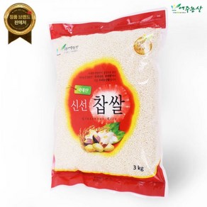 (주)여주농산 신선 찹쌀 3kg [원산지:국산], 1개