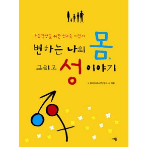 변하는 나의 몸 그리고 성 이야기:초등학생을 위한 성교육 지침서, 세용출판