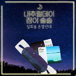 내추럴데이 잠이솔솔 온열 수면 안대, 4세트, 10개입, 40매