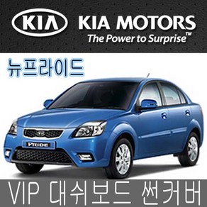 VIP 대시보드 썬커버 뉴프라이드 대쉬보드카바 선커버, 커버-올뉴프라이드2011년, 일반-와인