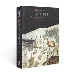 걸리버 여행기 (양장)