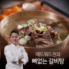 [KT알파쇼핑][고객감사 2팩더]에드워드권 뼈없는 갈비탕 10+2팩 총 12팩, 800g, 12개