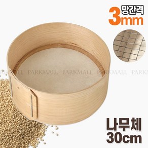 30 소형 나무체 망간격 3mm (얼기미 어레미 깨체 고추체 거름망 나무채), 1개