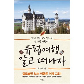 유럽 여행 알고 떠나자:지리 역사 음식 답사의 신개념 여행서, 리베르