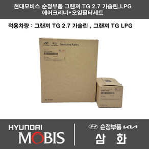 현대 그랜져TG 2.7 가솔린 LPG 에어필터+오일필터세트 28113-3L000 / 26300-35505, 1개